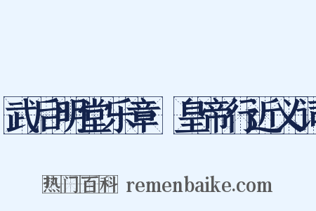 武后明堂乐章·皇帝行近义词是什么意思的图片